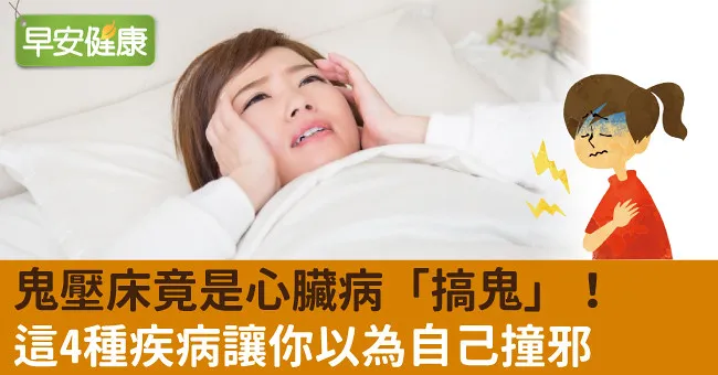 鬼壓床竟是心臟病「搞鬼」！這4種疾病讓你以為自己撞邪