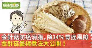金針菇防癌消脂，降34％胃癌風險！金針菇最棒煮法大公開