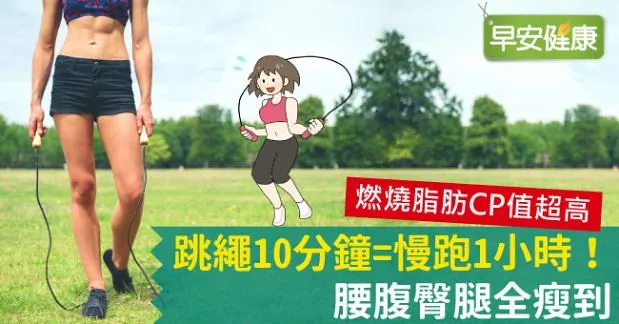 跳繩10分鐘=慢跑1小時！腰腹臀腿全瘦到