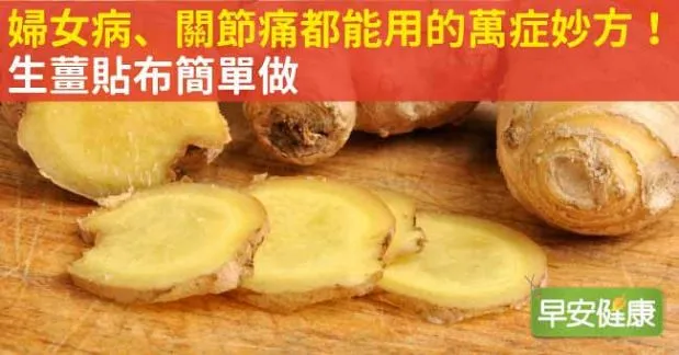 婦女病、關節痛都能用的萬症妙方！生薑貼布簡單做