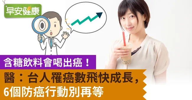 含糖飲料會喝出癌！醫：台人罹癌數飛快成長，6個防癌行動別再等