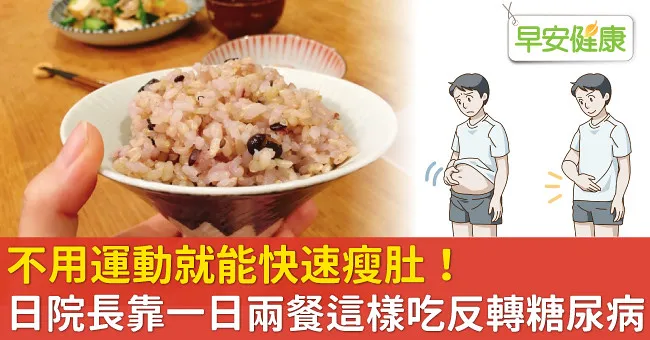 不用運動就能快速瘦肚！日院長靠一日兩餐這樣吃反轉糖尿病