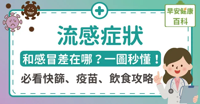 流感症狀和普通感冒差在哪？A、B型流感2022一圖秒懂！上班族必看攻略（從快篩、疫苗到飲食）