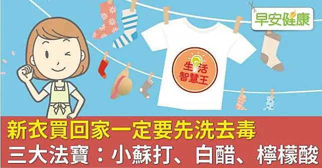 新衣買回家一定要先洗去毒，三大法寶：小蘇打、白醋、檸檬酸