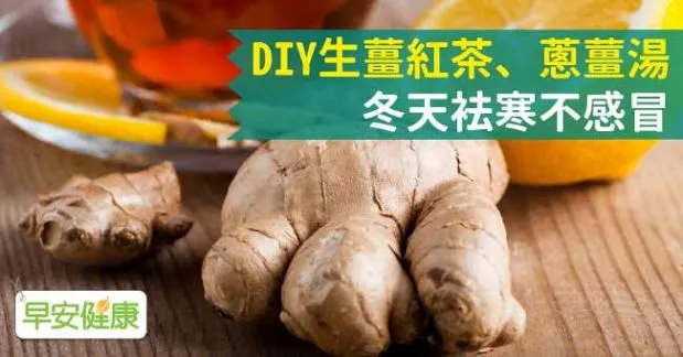 DIY生薑紅茶、蔥薑湯，冬天袪寒不感冒