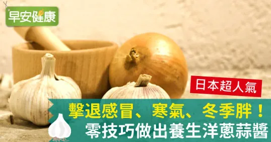 擊退感冒、寒氣、冬季胖！零技巧做出養生洋蔥蒜醬