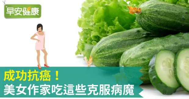 成功抗癌！美女作家吃這些克服病魔