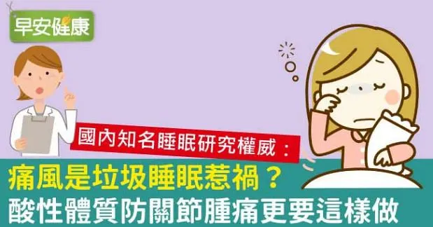 痛風是垃圾睡眠惹禍？5招防尿酸堆積、關節腫痛