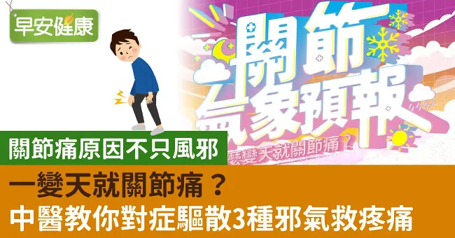 一變天就關節痛？中醫教你對症驅散3種邪氣救疼痛