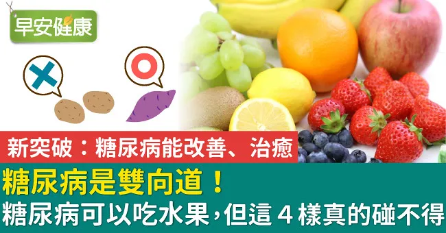糖尿病是雙向道！糖尿病可以吃水果，但這4樣真的碰不得