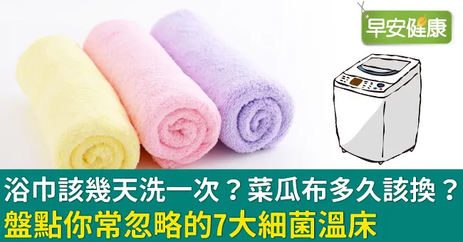 浴巾該幾天洗一次？菜瓜布多久該換？盤點你常忽略的7大細菌溫床