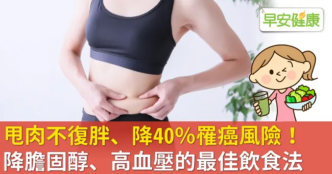 甩肉不復胖、降40％罹癌風險！降膽固醇、高血壓的最佳飲食法