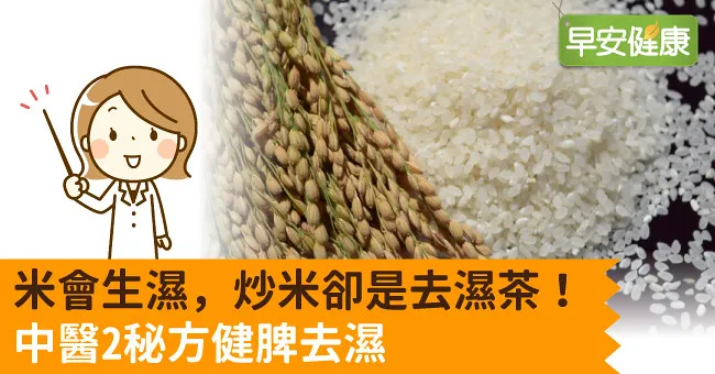 米會生濕，炒米卻是去濕茶！中醫2秘方健脾去濕