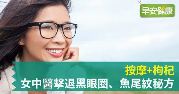 按摩+枸杞，女中醫擊退黑眼圈、魚尾紋秘方