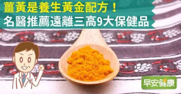 薑黃是養生黃金配方！名醫推薦遠離三高9大保健品