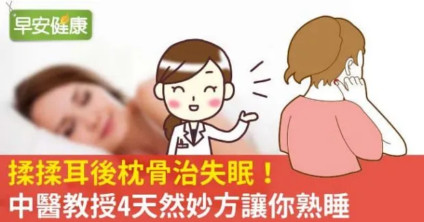 揉揉耳後枕骨治失眠！中醫教授4天然妙方讓你熟睡