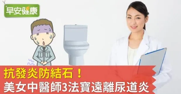 抗發炎防結石！美女中醫師3法寶遠離尿道炎
