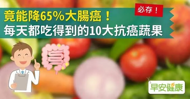 竟能降65％大腸癌！每天都吃得到的10大抗癌蔬果