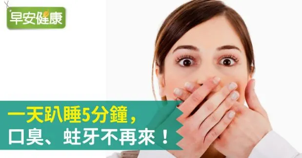 一天趴睡5分鐘，口臭、蛀牙不再來！