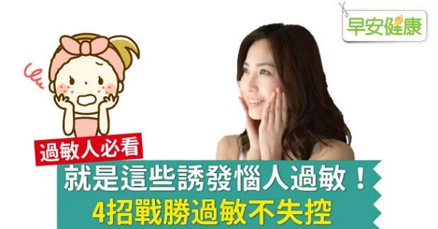 就是這些誘發惱人過敏！4招戰勝過敏不失控