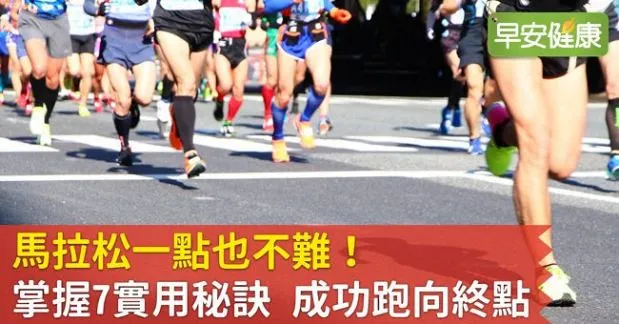馬拉松一點也不難！掌握7實用秘訣，成功跑向終點
