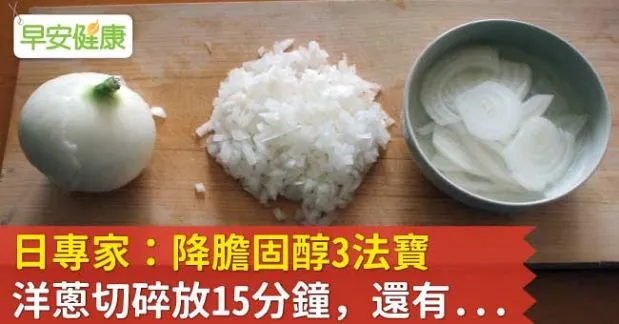 日專家：降膽固醇3法寶，洋蔥切碎放15分鐘，還有...
