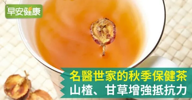 名醫世家的秋季保健茶 山楂、甘草增強抵抗力