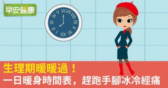 生理期暖暖過！一日暖身時間表，趕跑手腳冰冷經痛