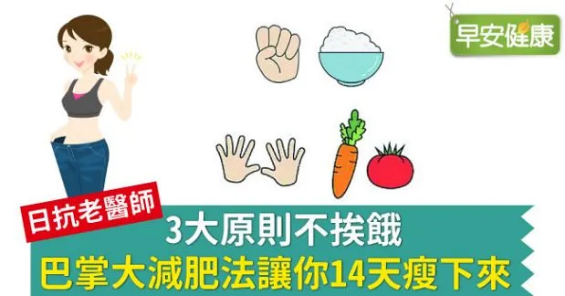3大原則不挨餓，巴掌大減肥法讓你14天瘦下來