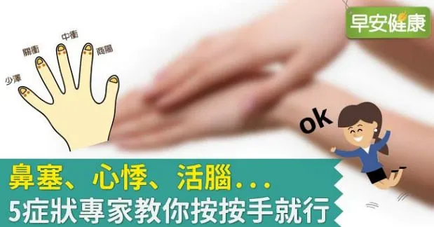 鼻塞、心悸、活腦...5症狀專家教你按按手就行