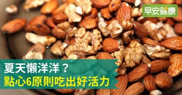 夏天懶洋洋？點心6原則吃出好活力