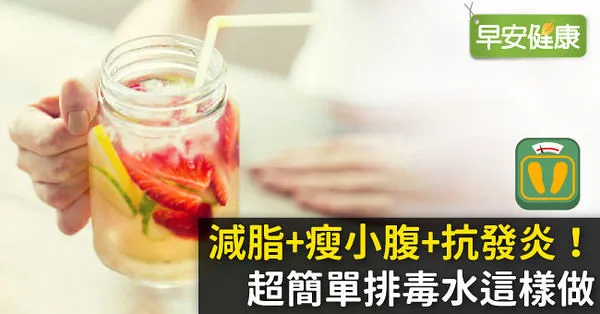 減脂+瘦小腹+抗發炎！超簡單排毒水這樣做