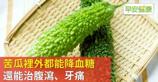 苦瓜裡外都能降血糖，還能治腹瀉、牙痛