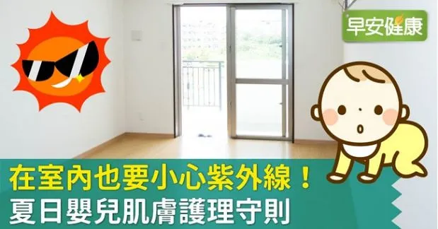 在室內也要小心紫外線！抗夏嬰兒肌膚護理守則