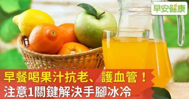 早餐喝果汁抗老、護血管！注意1關鍵解決手腳冰冷