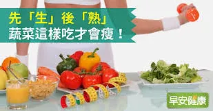 先「生」後「熟」 蔬菜這樣吃才會瘦！