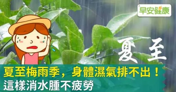 夏至梅雨季，身體濕氣排不出！這樣消水腫不疲勞