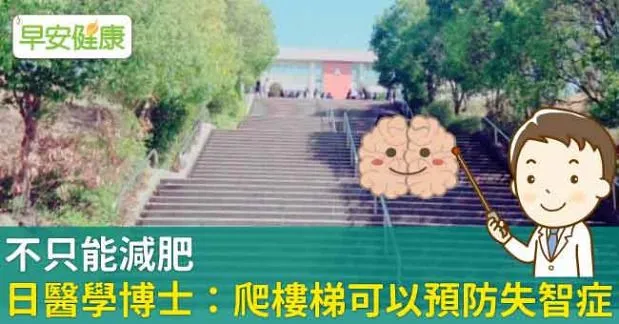 不只能減肥，日醫學博士：爬樓梯可以預防失智症