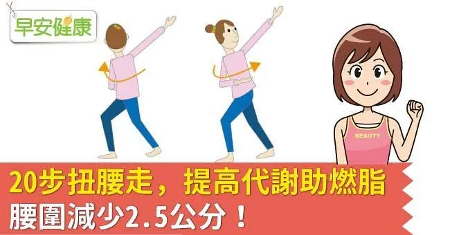 20步扭腰走，提高代謝助燃脂，腰圍減少2.5公分！