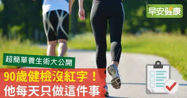 90歲健檢沒紅字！他每天只做這件事