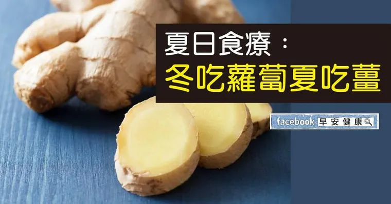 「冬吃蘿蔔夏吃薑，不用醫生開處方。」夏天調養吃薑就對了
