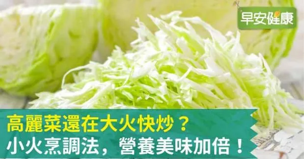 高麗菜還在大火快炒？小火烹調法，營養美味加倍！