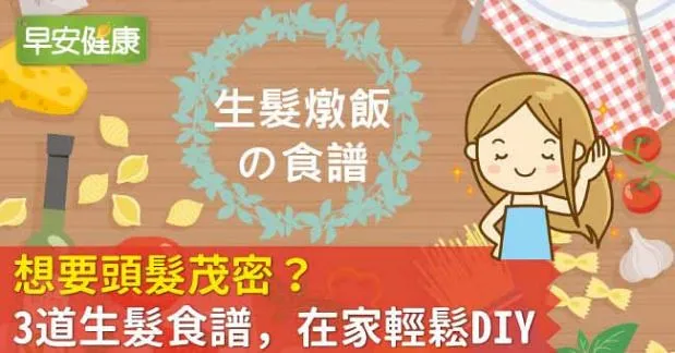 想要頭髮茂密？3道生髮食譜，在家輕鬆DIY
