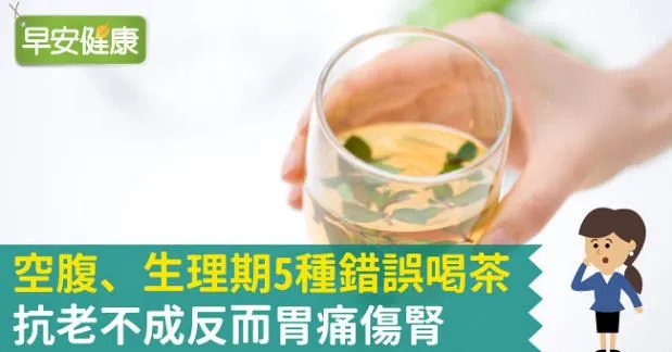空腹、生理期5種錯誤喝茶，抗老不成反而胃痛傷腎