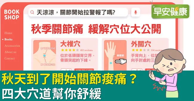 秋天到了開始關節痠痛？4大穴道幫你舒緩