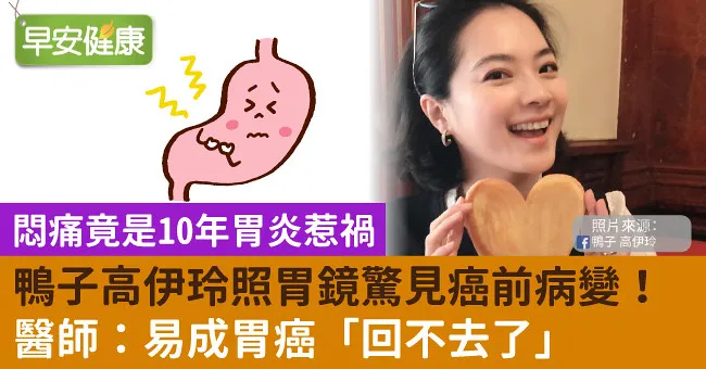 鴨子高伊玲照胃鏡驚見癌前病變！醫師：易成胃癌「回不去了」