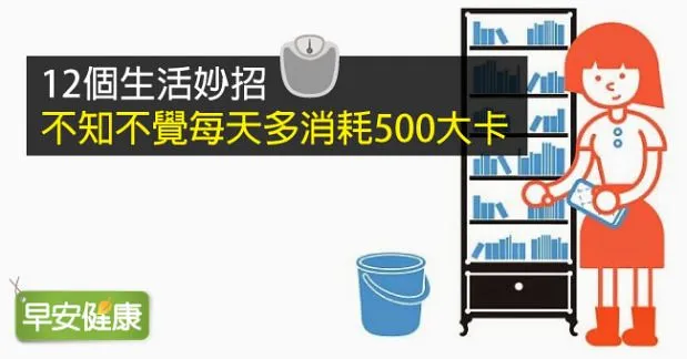 12個生活妙招  不知不覺每天多消耗500大卡