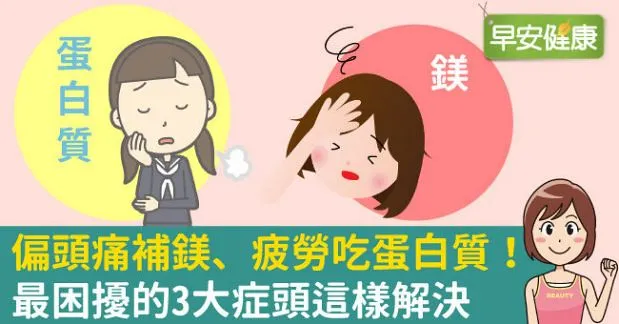 偏頭痛補鎂、疲勞吃蛋白質！最困擾的3大症頭這樣解決