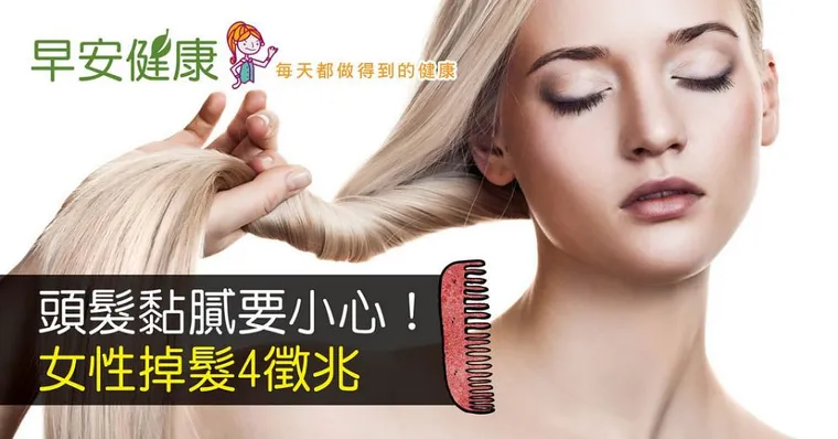 頭髮黏膩要小心！女性掉髮4徵兆