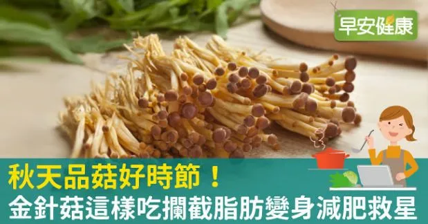 秋天品菇好時節！金針菇這樣吃攔截脂肪變身減肥救星